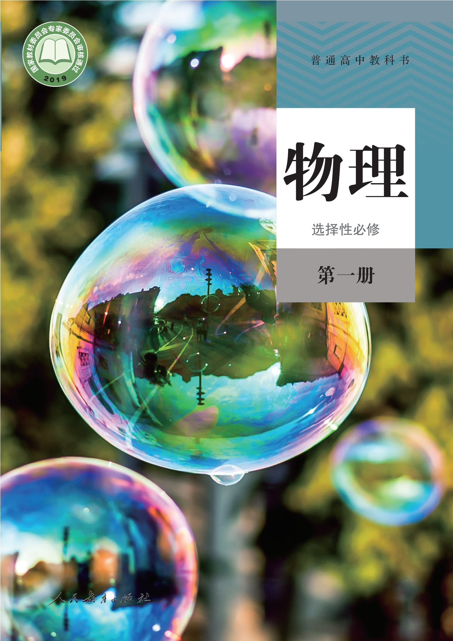 普通高中教科书·物理选择性必修 第一册